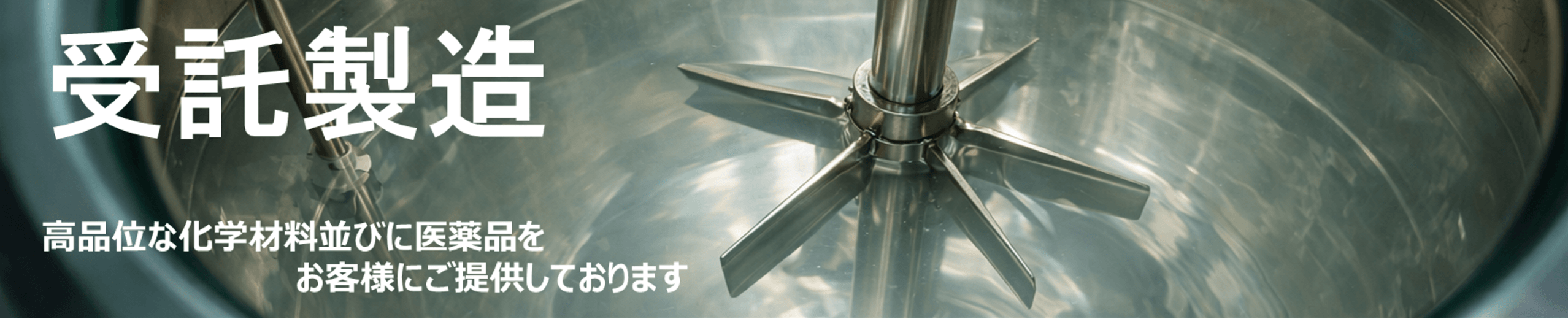 受託製造　高品位な科学材料並びに医薬品をお客様にご提供しております